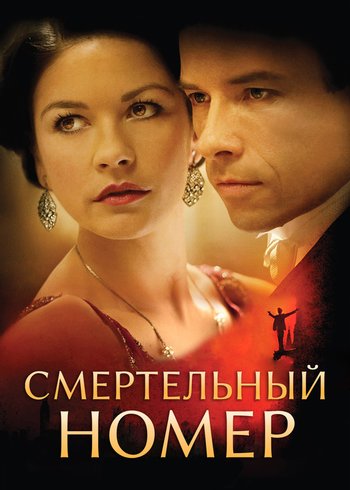 Фильм Смертельный номер 2007