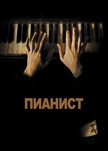 Movie The Pianist 2002
