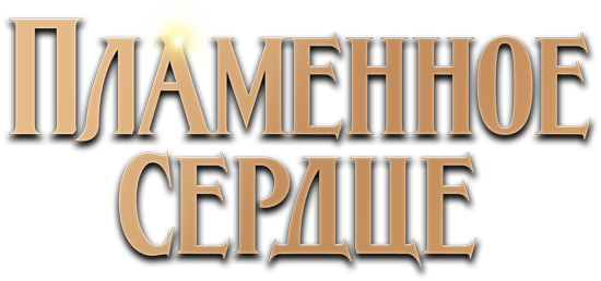 Пламенное сердце