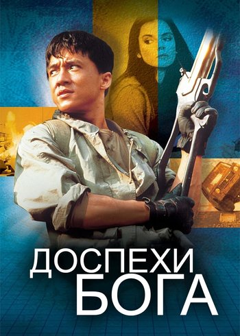 Фильм Доспехи Бога 1986