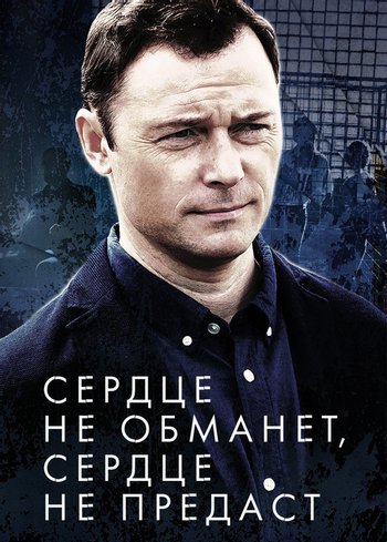 Series Сердце не обманет, сердце не предаст 2019