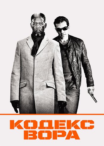 Фильм Кодекс вора 2009