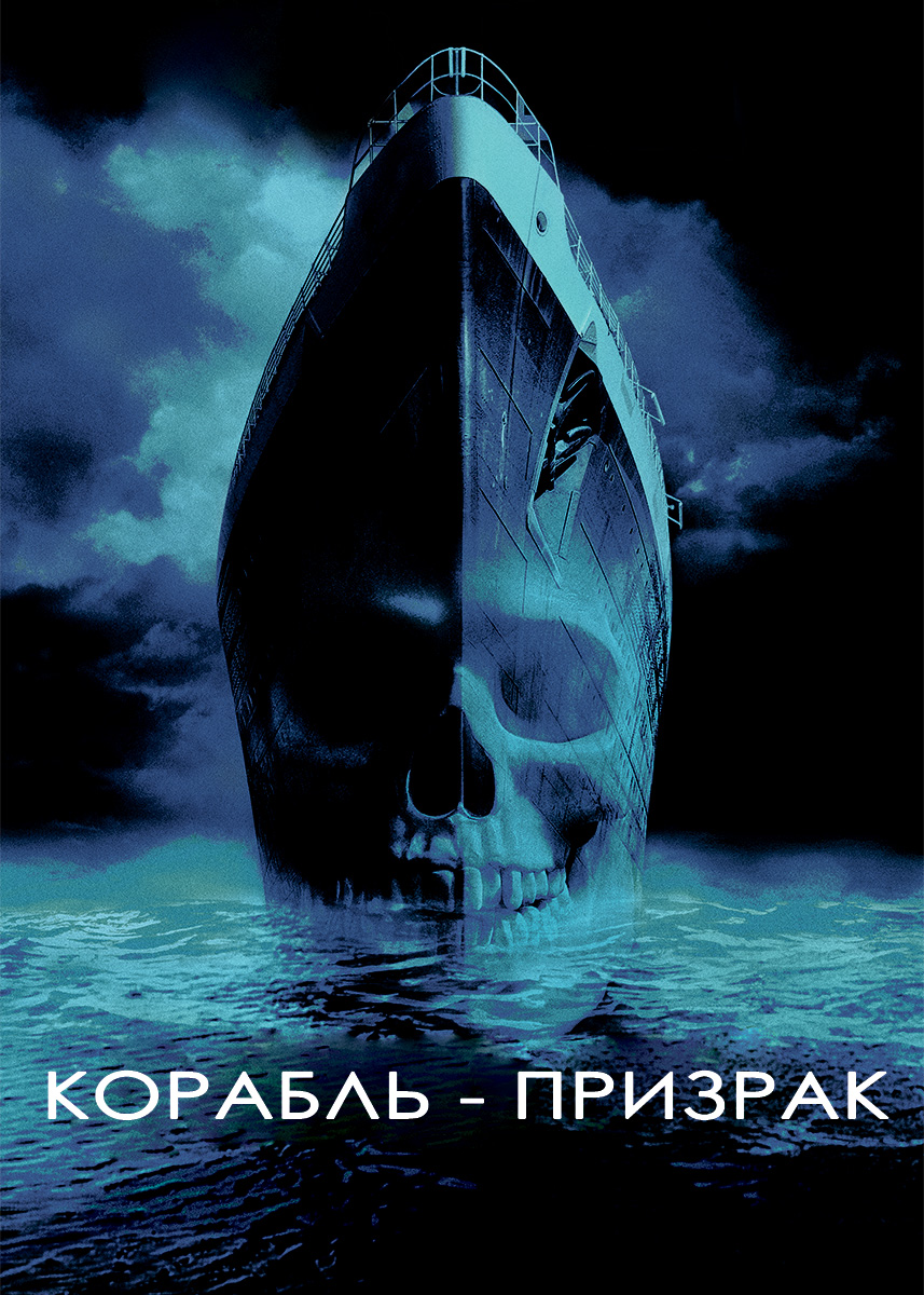 Корабль-призрак (фильм 2003 года) смотреть онлайн | viju.ru