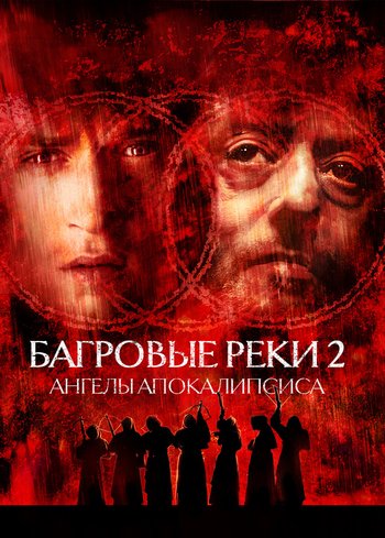 Фильм Багровые реки 2: Ангелы апокалипсиса 2003