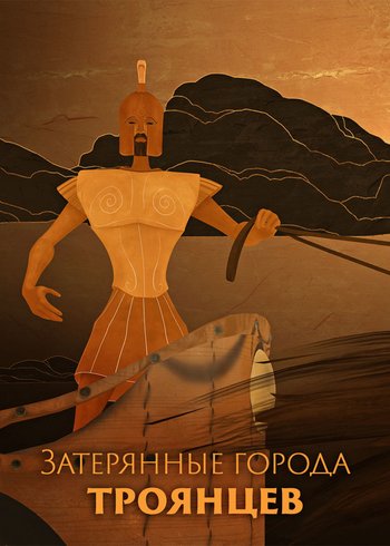 Сериал Затерянные города троянцев 2021