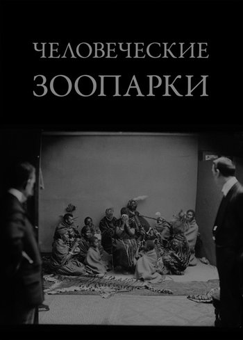 Фильм Человеческие зоопарки 2018