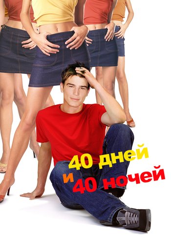 Фильм 40 дней и 40 ночей 2002