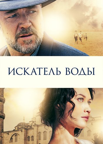 Фильм Искатель воды 2014