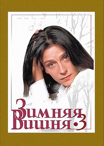 Movie Зимняя вишня 3 1995