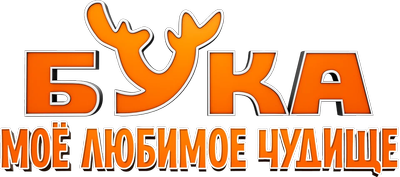 Бука. Мое любимое чудище