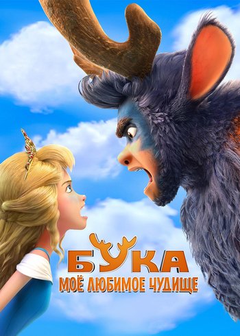 Фильм Бука. Мое любимое чудище 2021