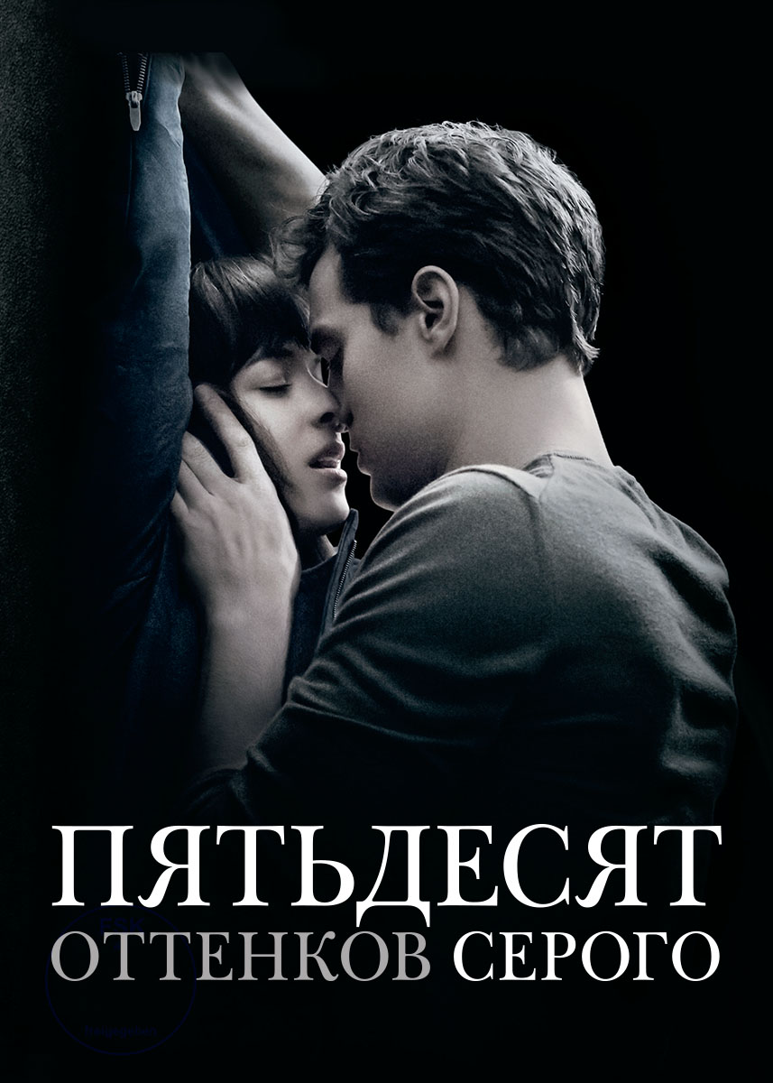 Пятьдесят оттенков серого (фильм 2015 года) смотреть онлайн | viju.ru