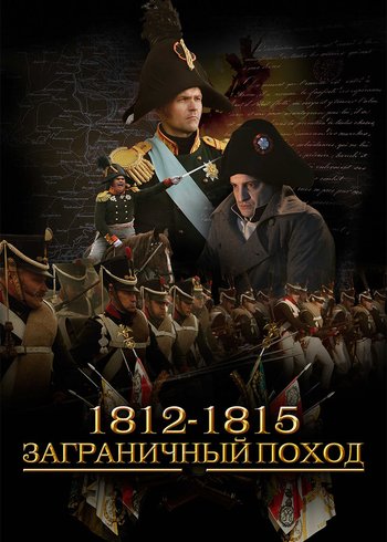 Сериал 1812-1815. Заграничный поход 2014