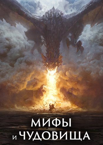 Сериал Мифы и чудовища 2017