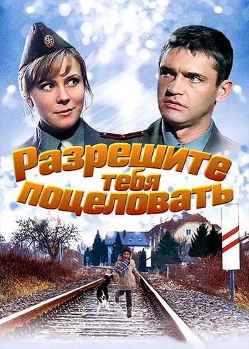 Фильм Разрешите тебя поцеловать 2008