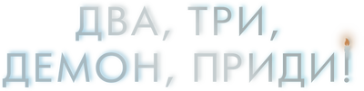 Два, три, демон, приди!