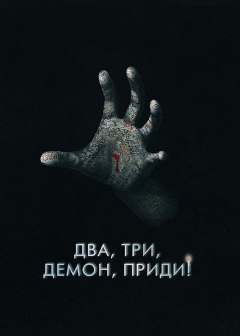 Фильм Два, три, демон, приди! 2022