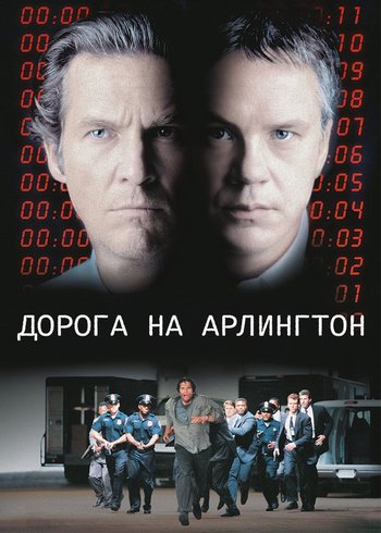 Фильм Дорога на Арлингтон 1998