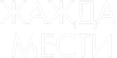 Жажда мести