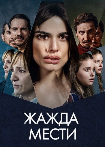 Сериал Жажда мести 2021
