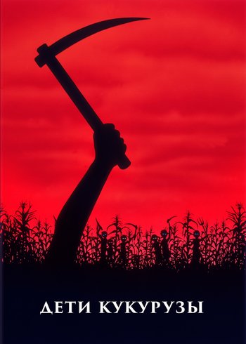Фильм Дети кукурузы 1984