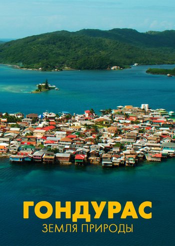 Фильм Гондурас — земля природы 2018