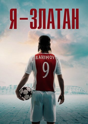 Movie I Am Zlatan 2021