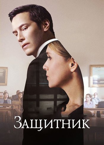 Фильм Защитник 2015