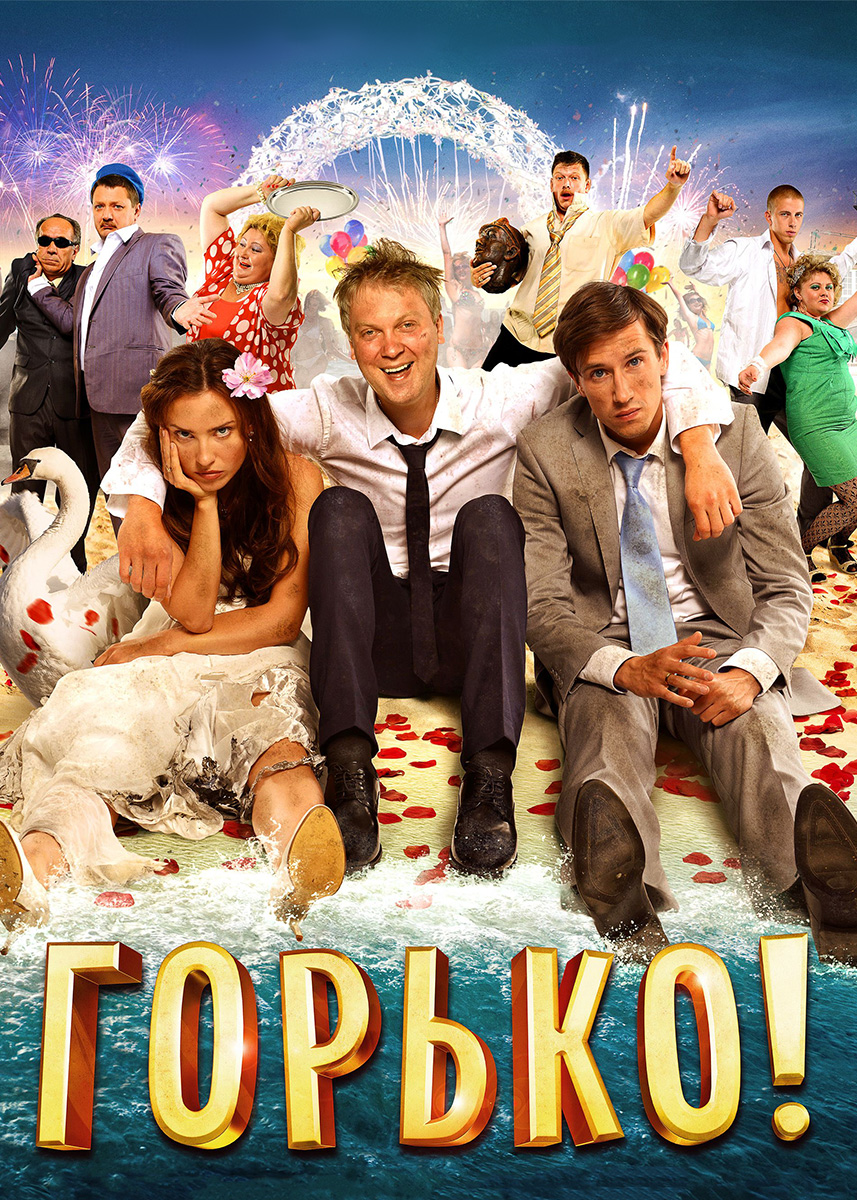 Горько подбор. «Горько!» (2013 Г., реж. Ж. Крыжовников). Горько! (2013) Постер. Комедия свадьба горько