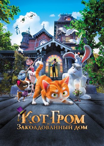 Фильм Кот Гром и заколдованный дом 2013