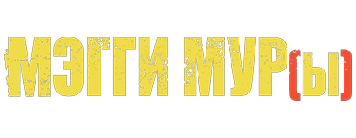 Мэгги Мур(ы)