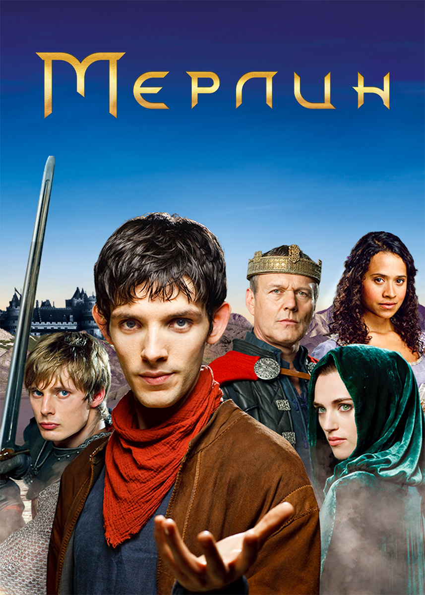 Мерлин (сериал 2008) смотреть онлайн | viju.ru