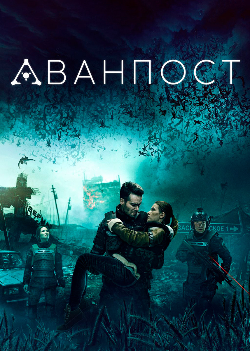 Аванпост (фильм 2019 года) смотреть онлайн | viju.ru