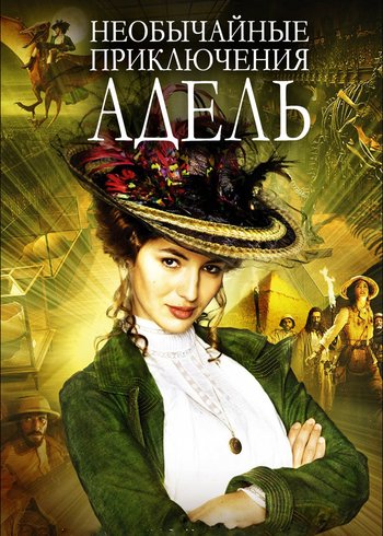 Фильм Необычайные приключения Адель 2010