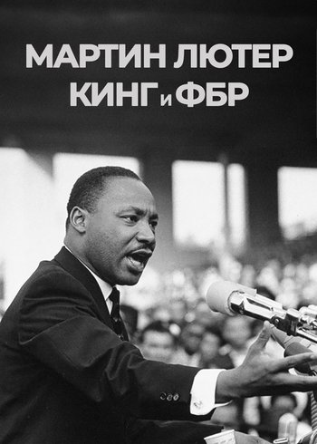 Фильм Мартин Лютер Кинг и ФБР 2018
