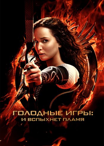 Фильм Голодные игры: И вспыхнет пламя 2013