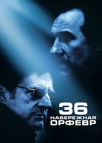 Фильм Набережная Орфевр, 36 2004