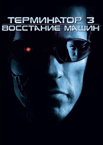 Фильм Терминатор 3: Восстание машин 2003