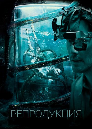 Фильм Репродукция 2017