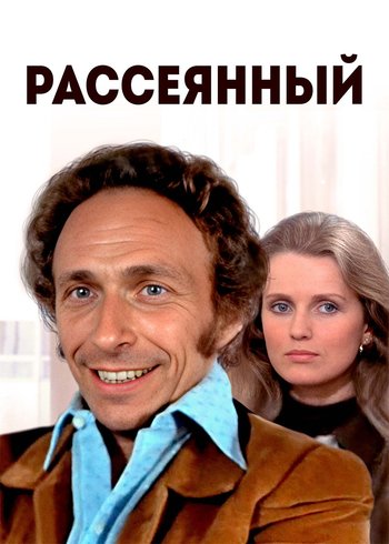 Movie Distracted 1970