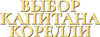 Выбор капитана Корелли