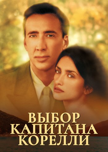 Фильм Выбор капитана Корелли 2001
