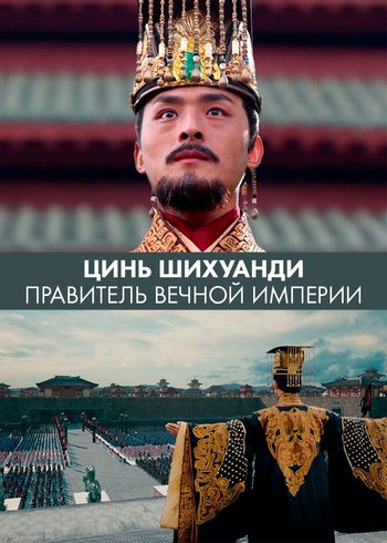 Сериал Цинь Шихуанди. Правитель вечной империи 2017