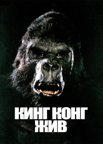 Фильм Кинг Конг жив 1986