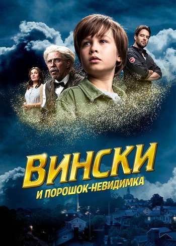 Фильм Вински и порошок-невидимка 2021