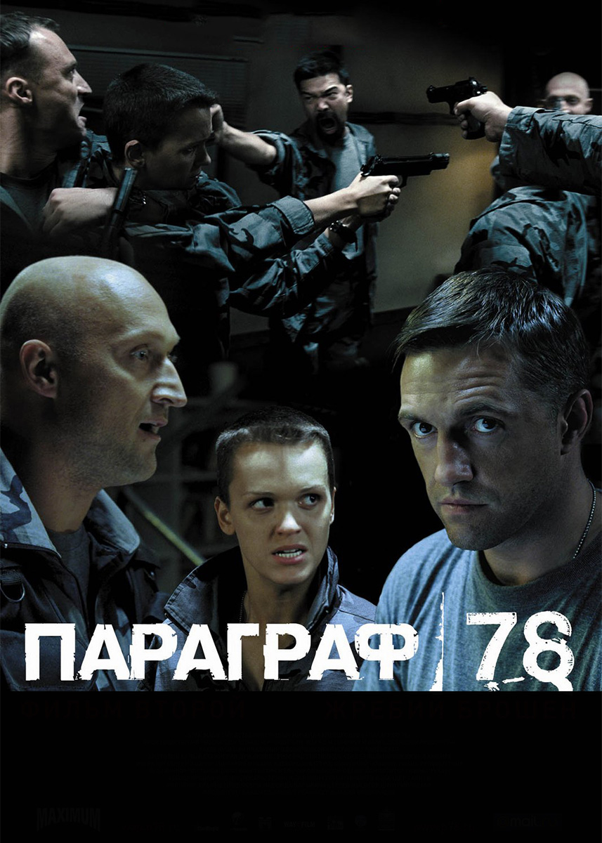 Параграф 78 фильм второй
