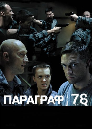 Фильм Параграф 78: Фильм второй 2007