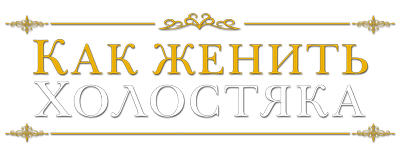 Как женить холостяка