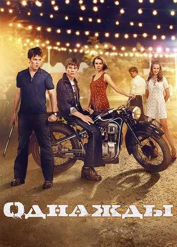 Фильм Однажды 2013