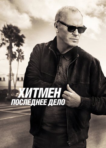 Movie Хитмен. Последнее дело 2023